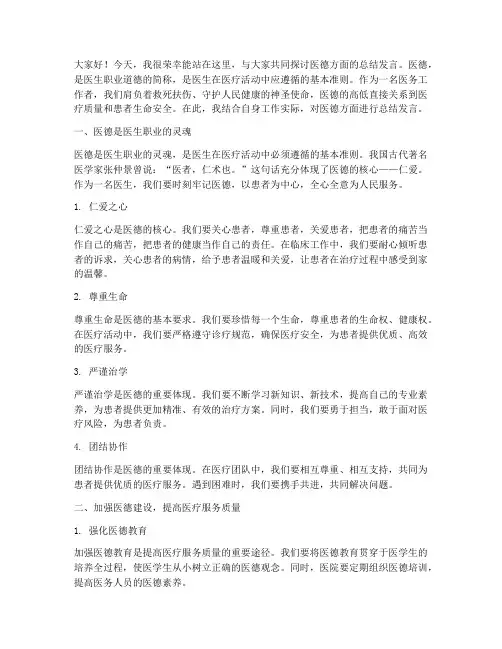 医德方面总结发言稿范文