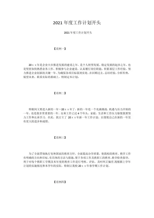 2021年度工作计划开头