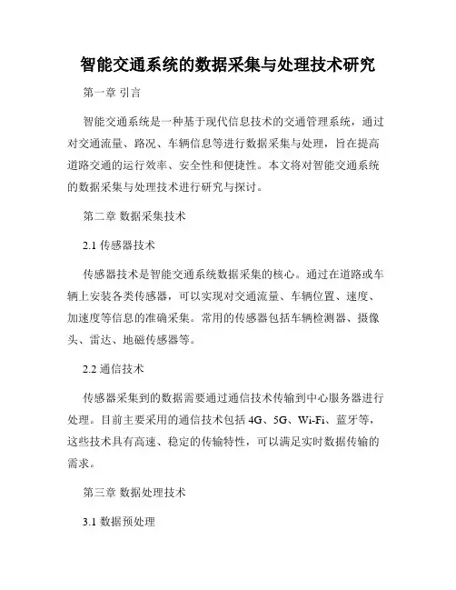 智能交通系统的数据采集与处理技术研究