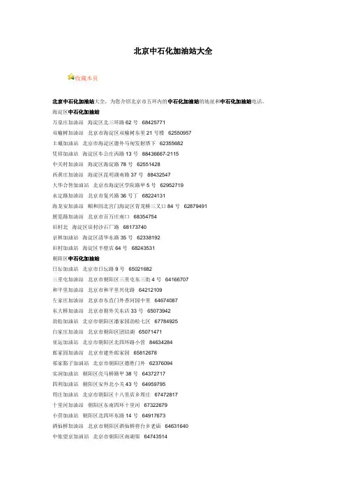北京中石化加油站大全