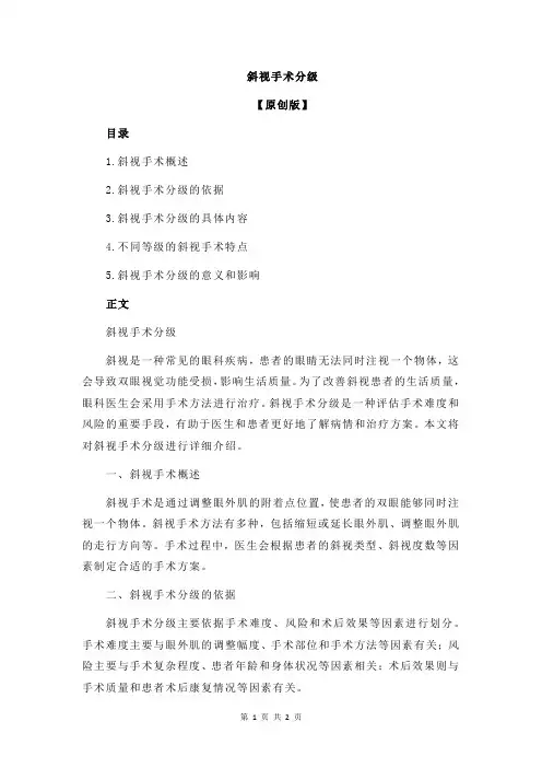 斜视手术分级