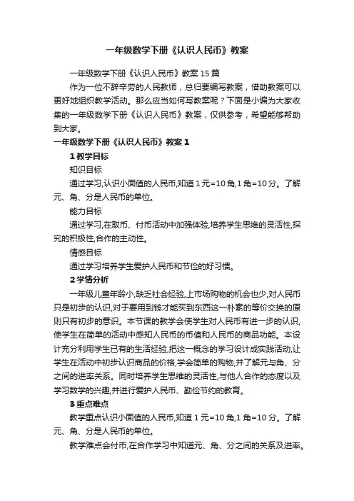 一年级数学下册《认识人民币》教案15篇