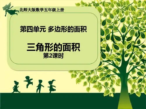 北师大版五年级数学上册 (三角形的面积)多边形的面积课件(第2课时)
