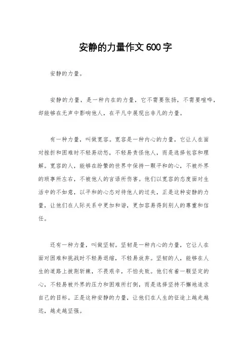 安静的力量作文600字