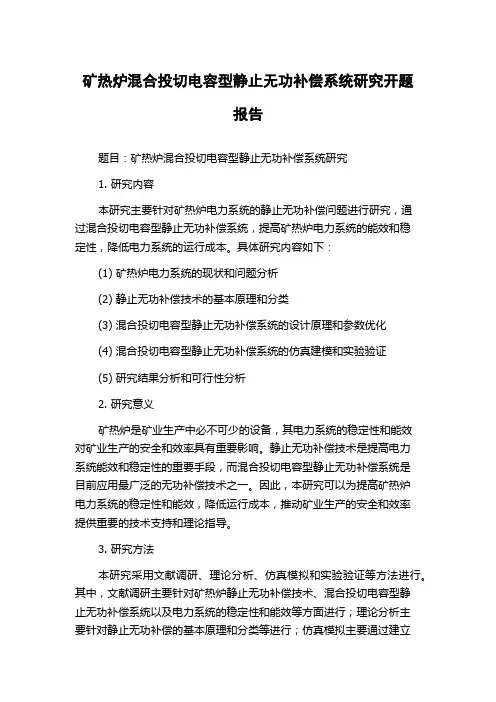 矿热炉混合投切电容型静止无功补偿系统研究开题报告