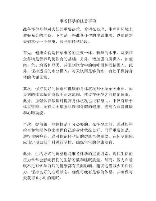 准备怀孕的注意事项