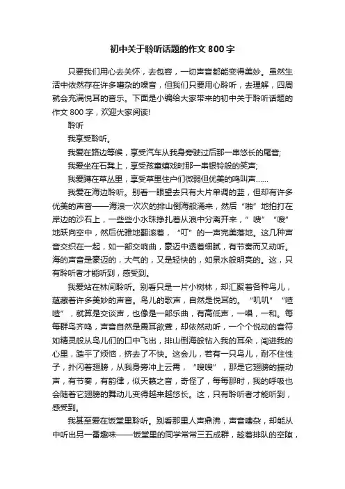 初中关于聆听话题的作文800字