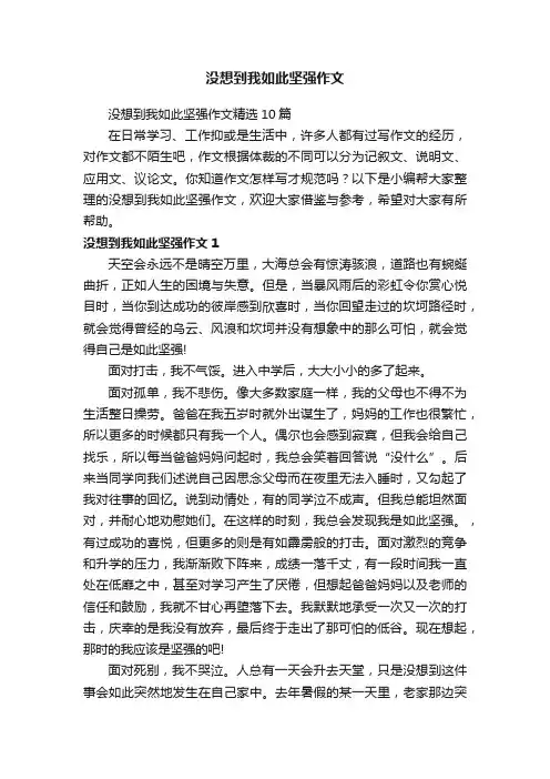 没想到我如此坚强作文
