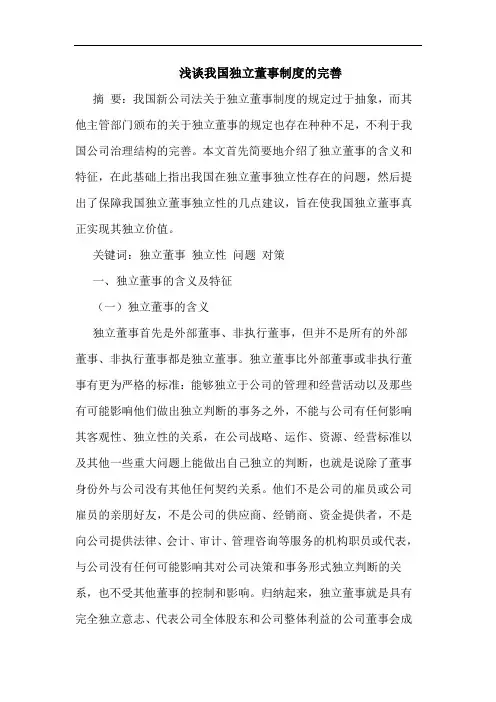 我国独立董事制度的完善