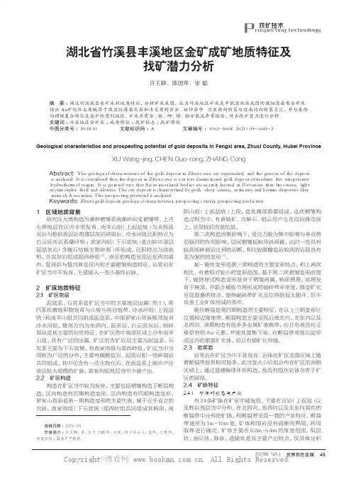 湖北省竹溪县丰溪地区金矿成矿地质特征及找矿潜力分析