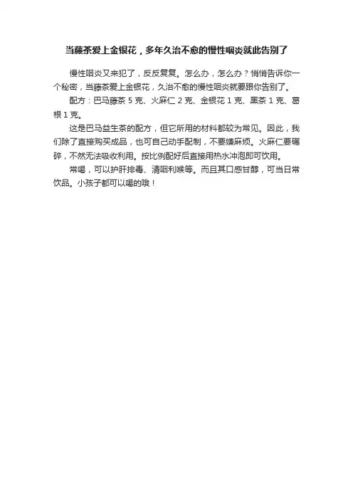当藤茶爱上金银花，多年久治不愈的慢性咽炎就此告别了