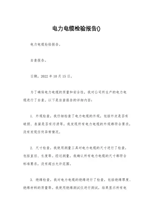 电力电缆检验报告()