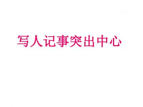 七年级作文专项指导作文——突出中心