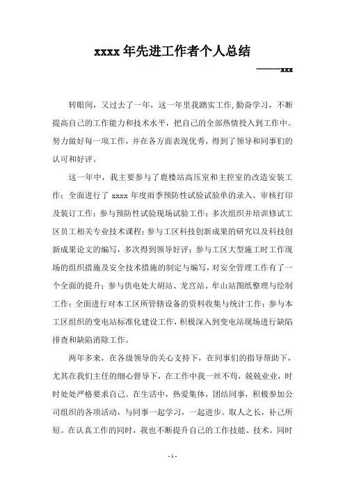 先进工作者个人总结 先进事迹材料最感动人与众不同 不用修改直接使用 (5)