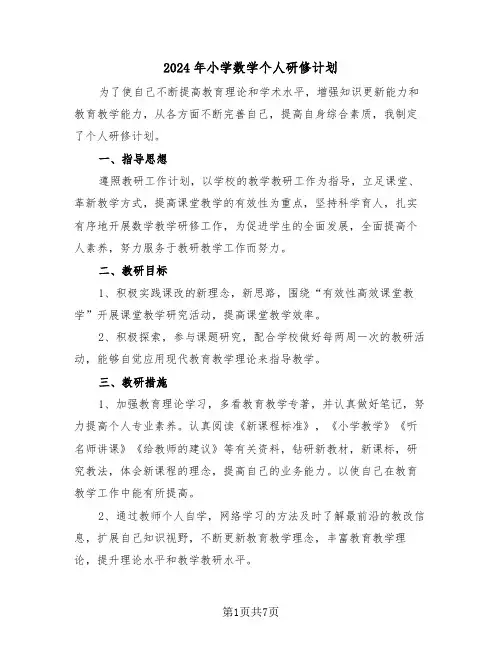 2024年小学数学个人研修计划(4篇)