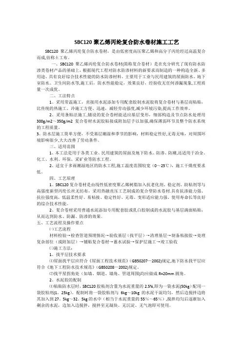 SBC120聚乙烯丙纶复合防水卷材施工方法