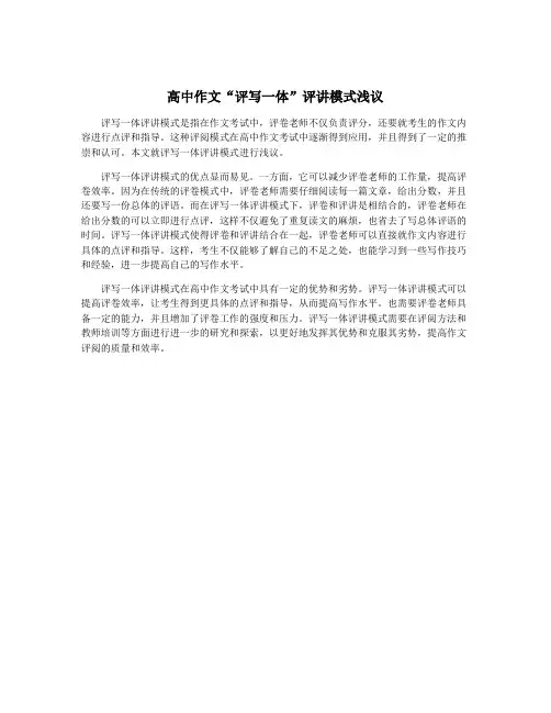 高中作文“评写一体”评讲模式浅议