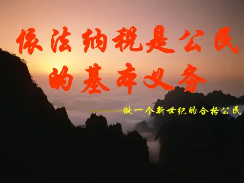 学高中政治必修一课件 依法纳税是公民的基本义务 (1)