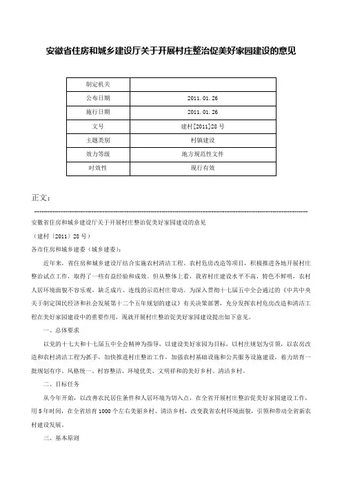 安徽省住房和城乡建设厅关于开展村庄整治促美好家园建设的意见-建村[2011]28号
