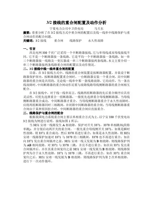 一个半断路器的重合闸配置及动作分析