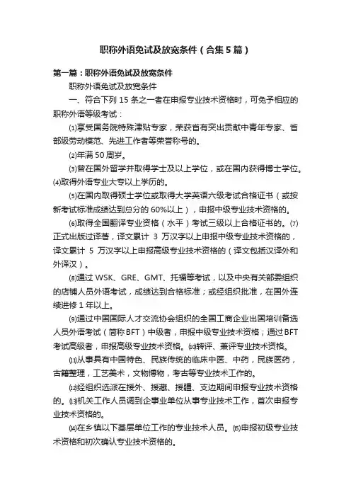 职称外语免试及放宽条件（合集5篇）