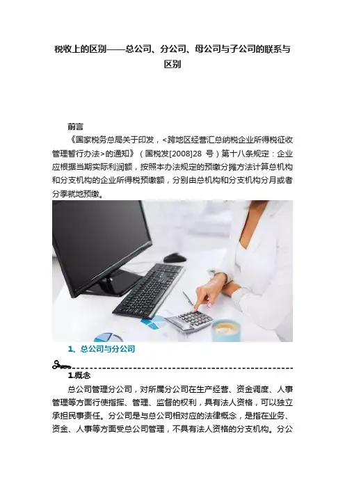 税收上的区别——总公司、分公司、母公司与子公司的联系与区别
