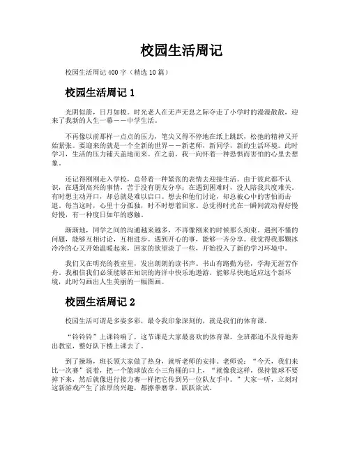 校园生活周记