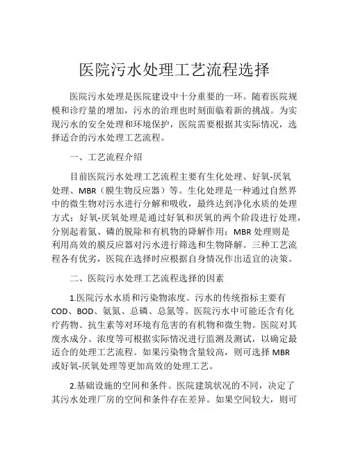 医院污水处理工艺流程选择