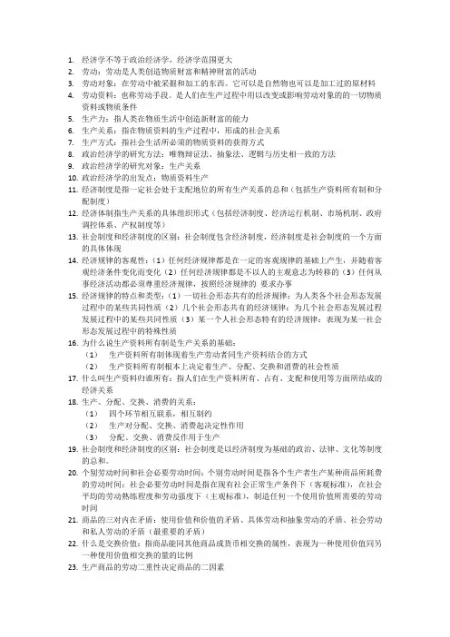 马克思主义政治经济学期末复习考点 