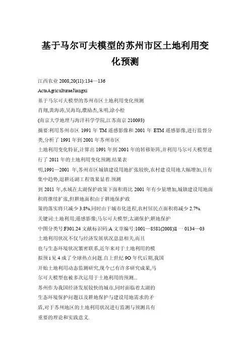 【doc】基于马尔可夫模型的苏州市区土地利用变化预测