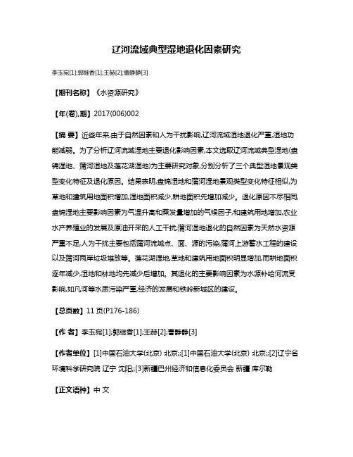 辽河流域典型湿地退化因素研究