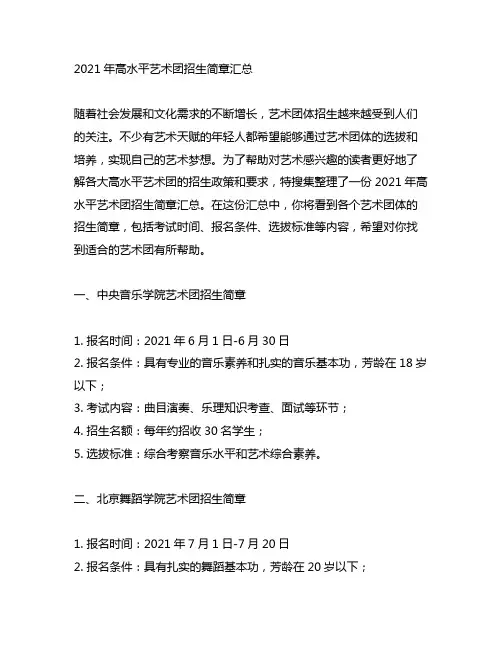 2021年高水平艺术团招生简章汇总