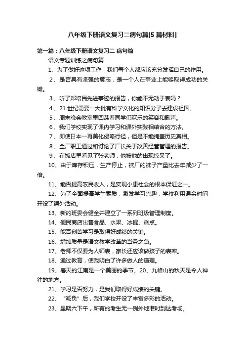 八年级下册语文复习二病句篇[5篇材料]