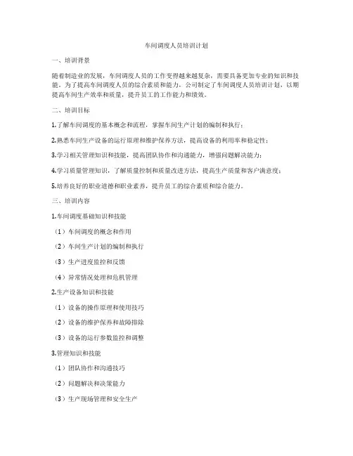 车间调度人员培训计划