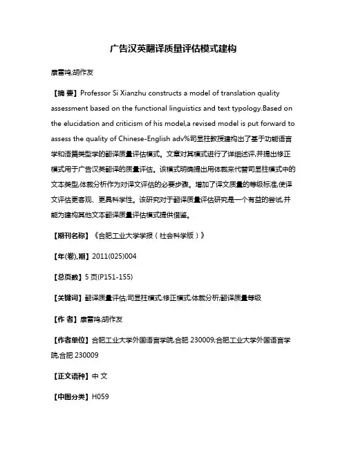 广告汉英翻译质量评估模式建构