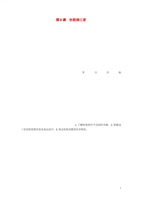 高中语文 第二单元 第8课 杜牧诗三首学案 粤教版选修