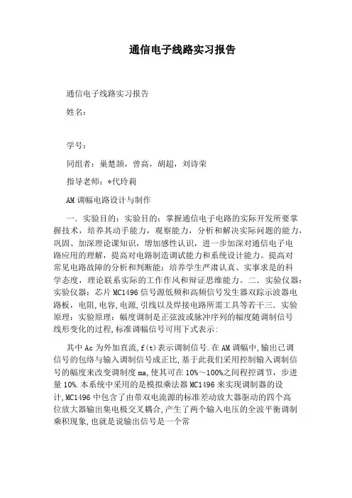 通信电子线路实习报告