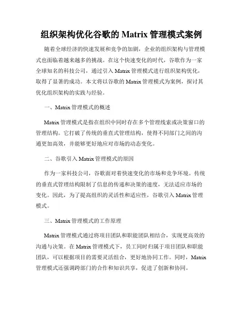 组织架构优化谷歌的Matrix管理模式案例