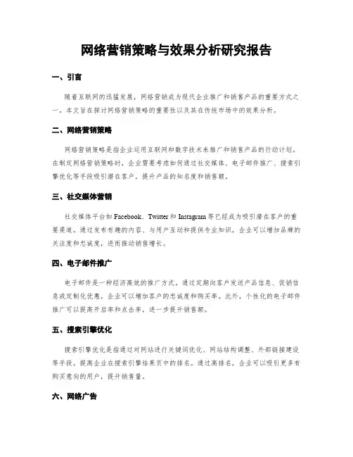 网络营销策略与效果分析研究报告