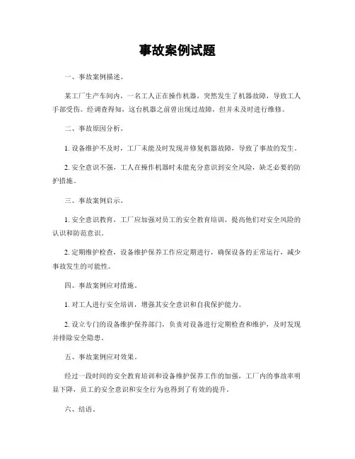 事故案例试题