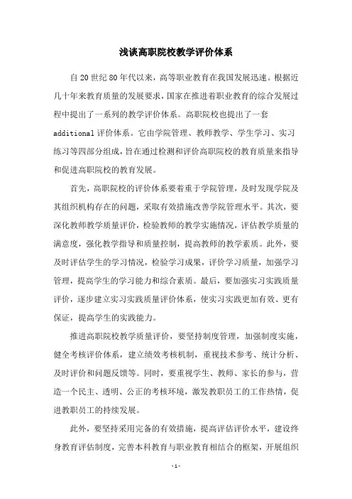 浅谈高职院校教学评价体系