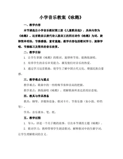 小学音乐教案《咏鹅》