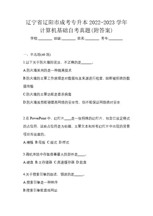辽宁省辽阳市成考专升本2022-2023学年计算机基础自考真题(附答案)