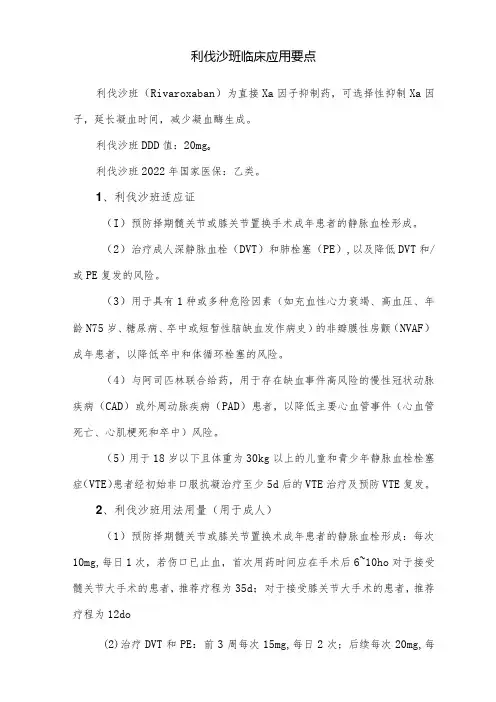 利伐沙班临床应用要点