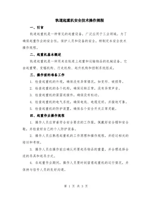轨道起重机安全技术操作规程