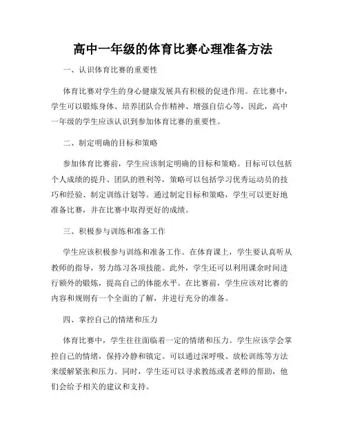 高中一年级的体育比赛心理准备方法