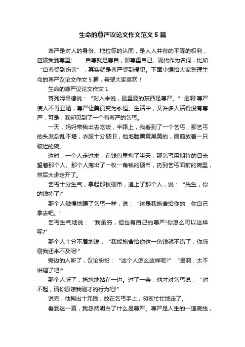 生命的尊严议论文作文范文5篇