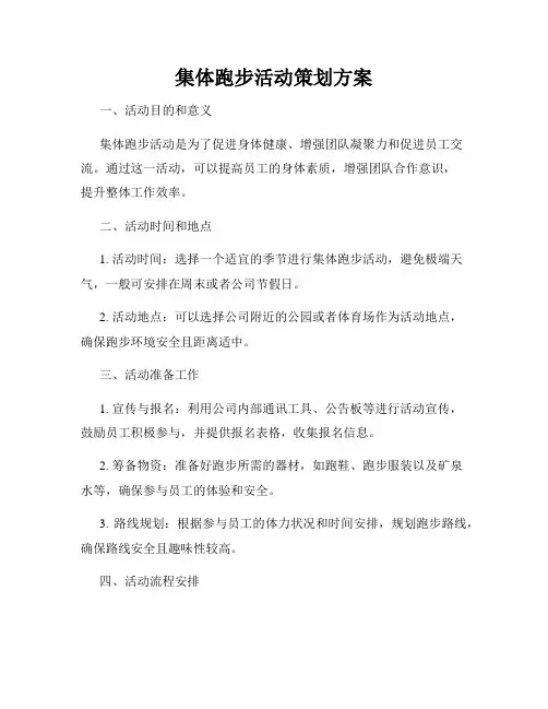 集体跑步活动策划方案