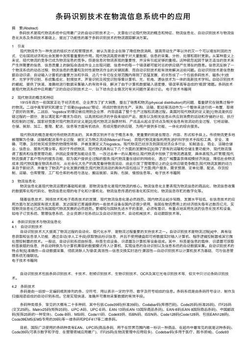 条码识别技术在物流信息系统中的应用