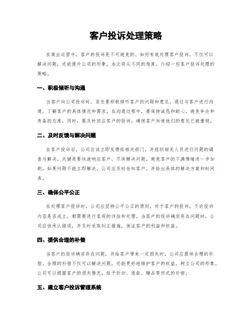 客户投诉处理策略